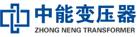 贡井油浸式变压器,贡井变压器生产厂家_贡井中能变压器厂家欢迎您